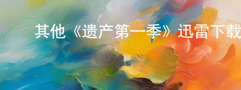 ﻿陈颖迪发布﻿其他《遗产第一季》迅雷下载/在线观看/百度云-犯罪/历史载-美剧天堂